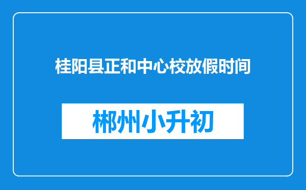 桂阳县正和中心校放假时间