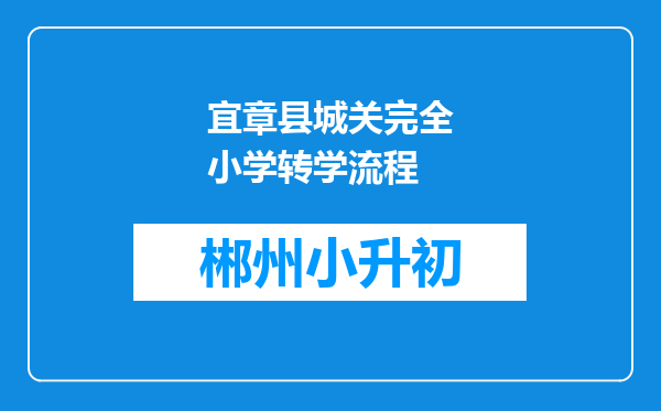 宜章县城关完全小学转学流程