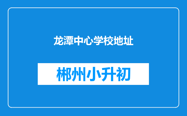 龙潭中心学校地址