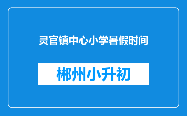 灵官镇中心小学暑假时间
