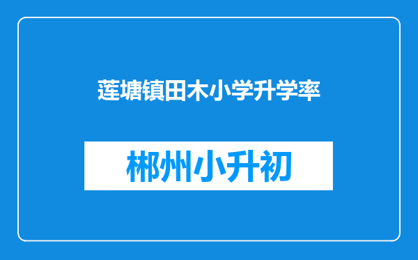 莲塘镇田木小学升学率