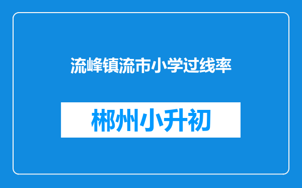 流峰镇流市小学过线率