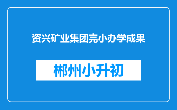 资兴矿业集团完小办学成果