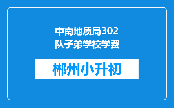 中南地质局302队子弟学校学费