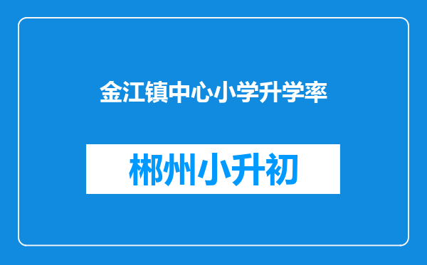 金江镇中心小学升学率