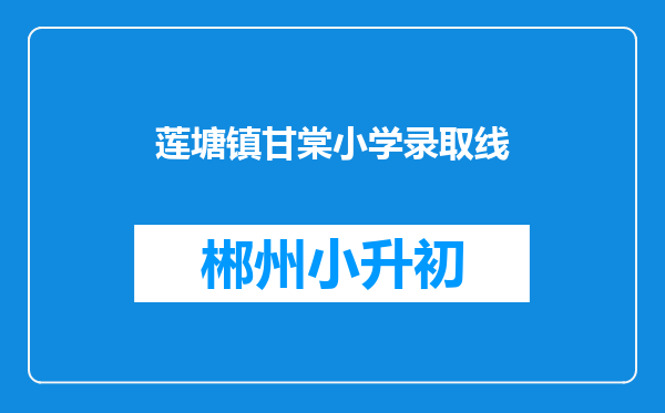 莲塘镇甘棠小学录取线
