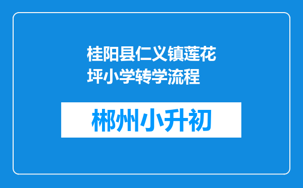 桂阳县仁义镇莲花坪小学转学流程