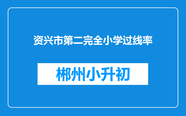 资兴市第二完全小学过线率