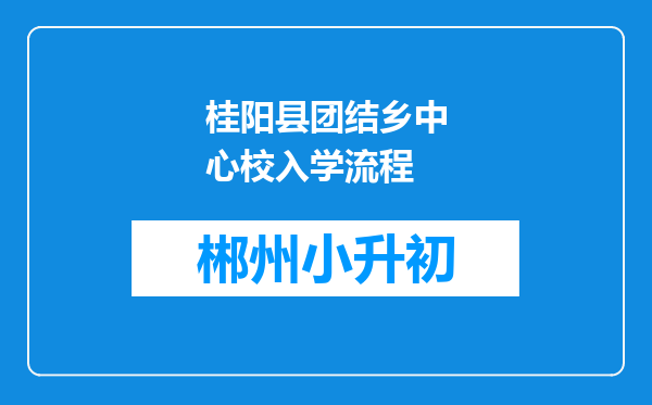 桂阳县团结乡中心校入学流程