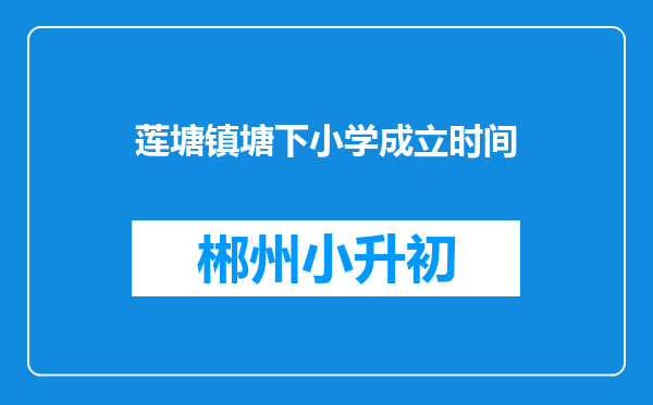 莲塘镇塘下小学成立时间