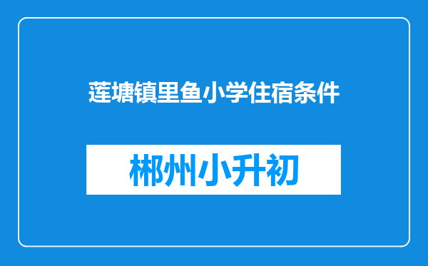 莲塘镇里鱼小学住宿条件