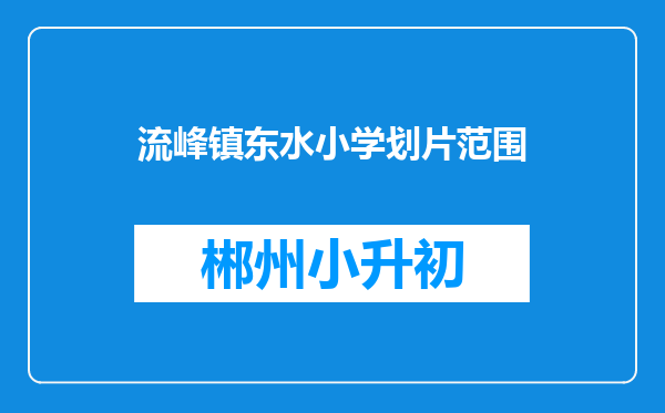 流峰镇东水小学划片范围