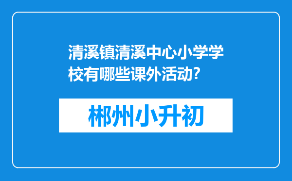 清溪镇清溪中心小学学校有哪些课外活动？