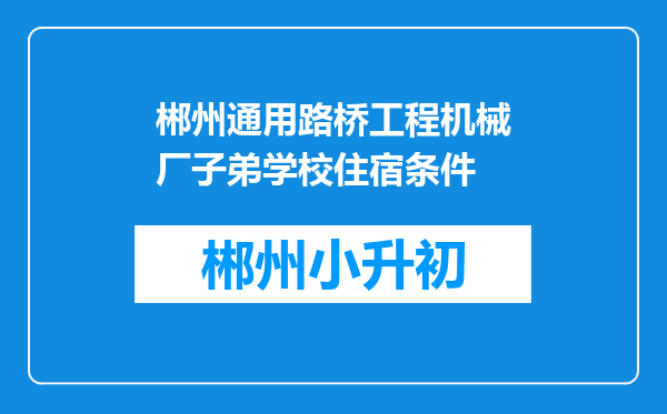 郴州通用路桥工程机械厂子弟学校住宿条件