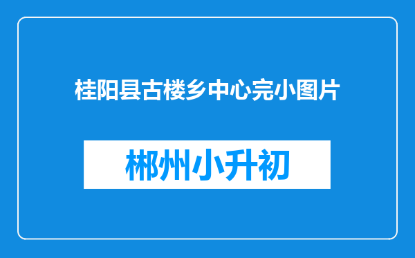 桂阳县古楼乡中心完小图片