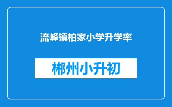 流峰镇柏家小学升学率