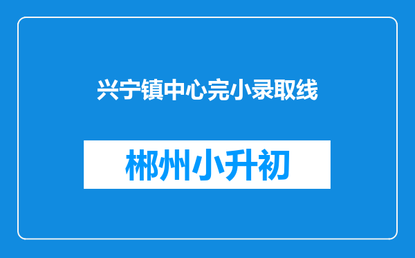 兴宁镇中心完小录取线