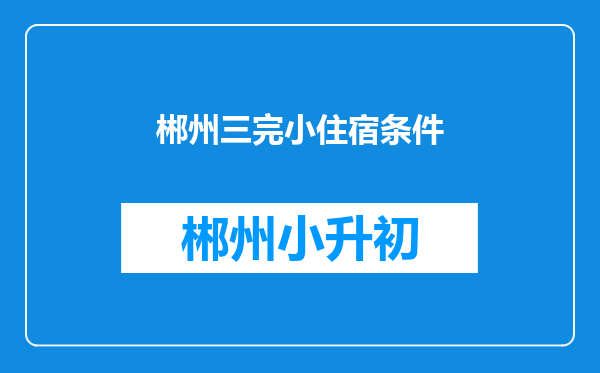 郴州三完小住宿条件
