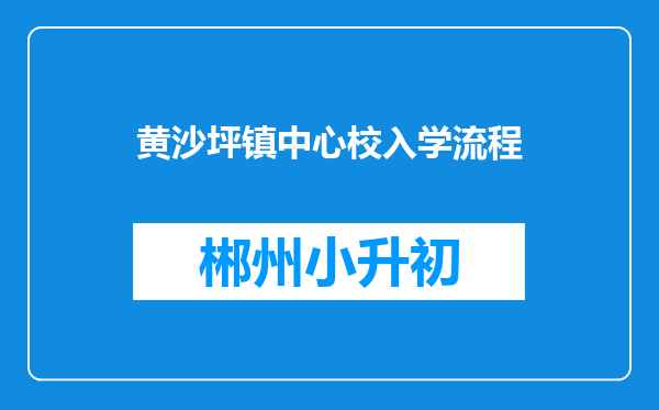 黄沙坪镇中心校入学流程