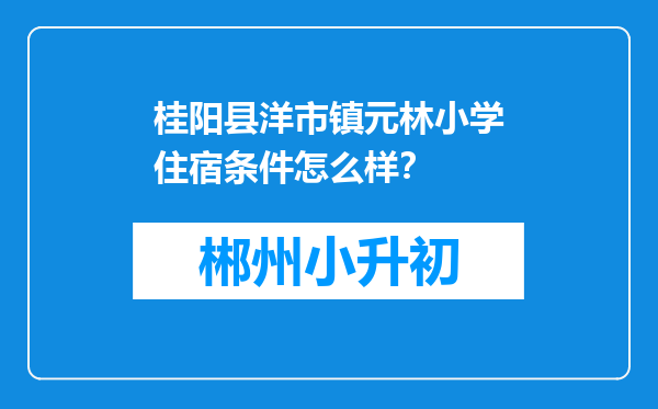 桂阳县洋市镇元林小学住宿条件怎么样？