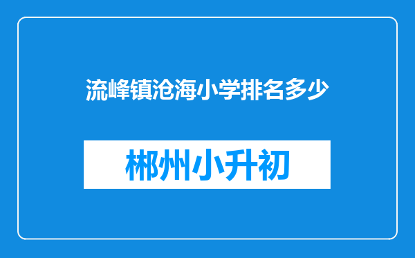 流峰镇沧海小学排名多少