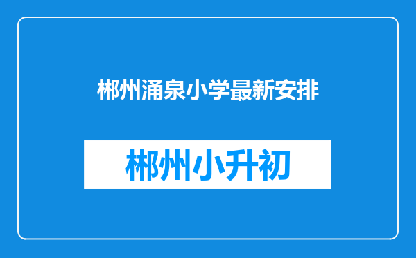 郴州涌泉小学最新安排