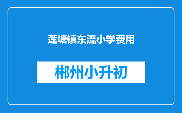 莲塘镇东流小学费用