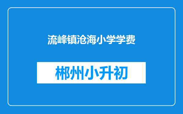 流峰镇沧海小学学费