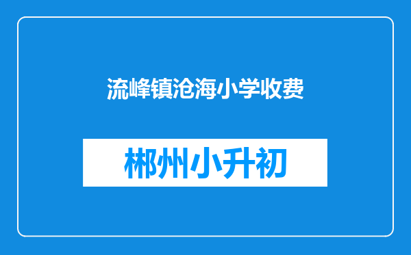 流峰镇沧海小学收费