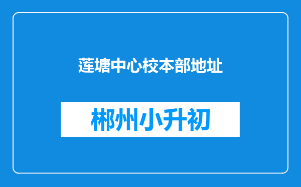 莲塘中心校本部地址