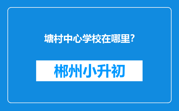 塘村中心学校在哪里？