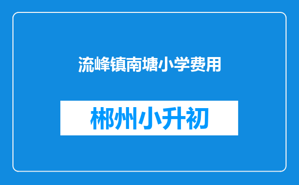 流峰镇南塘小学费用