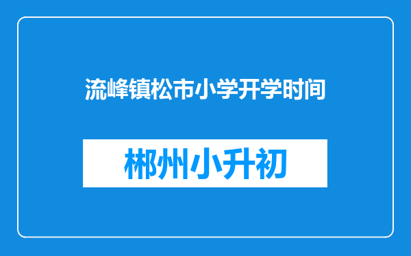 流峰镇松市小学开学时间
