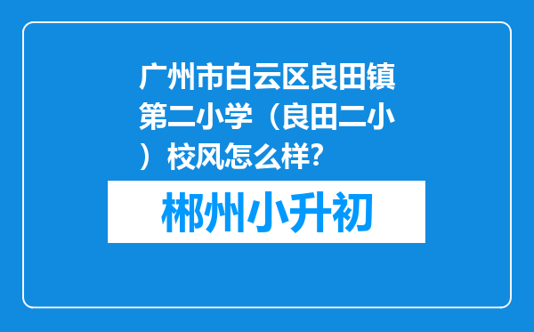 广州市白云区良田镇第二小学（良田二小）校风怎么样？