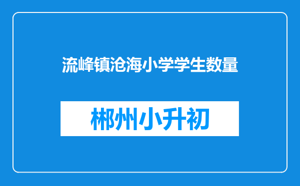 流峰镇沧海小学学生数量