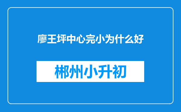 廖王坪中心完小为什么好