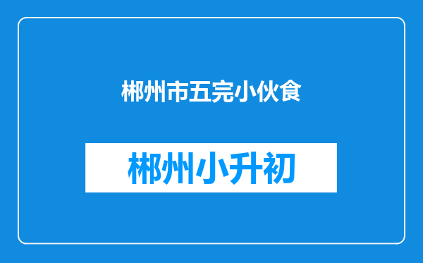 郴州市五完小伙食