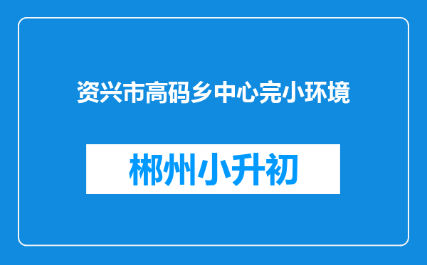 资兴市高码乡中心完小环境