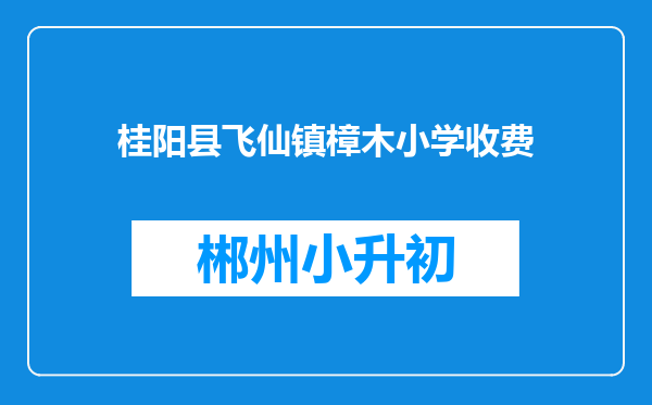 桂阳县飞仙镇樟木小学收费