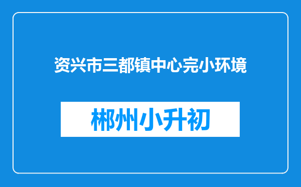 资兴市三都镇中心完小环境