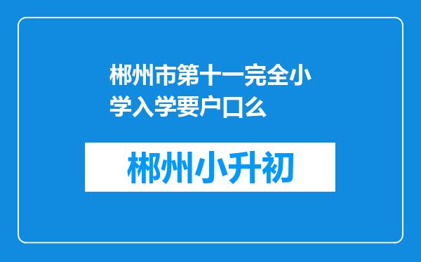 郴州市第十一完全小学入学要户口么