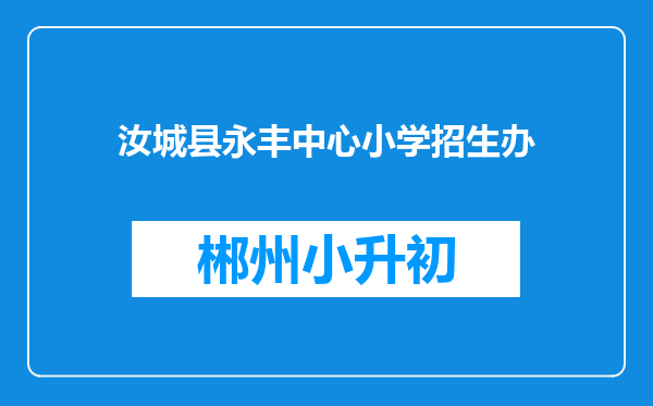 汝城县永丰中心小学招生办