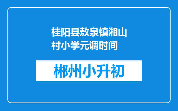 桂阳县敖泉镇湘山村小学元调时间