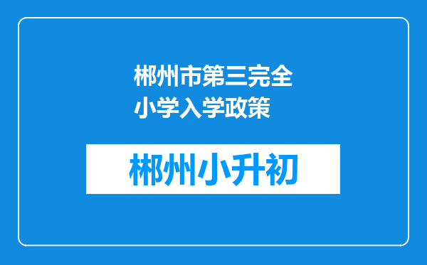 郴州市第三完全小学入学政策