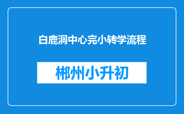 白鹿洞中心完小转学流程