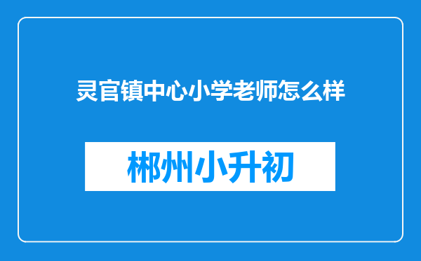 灵官镇中心小学老师怎么样