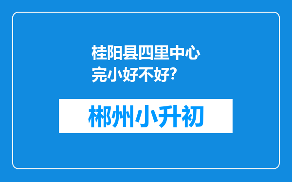 桂阳县四里中心完小好不好？