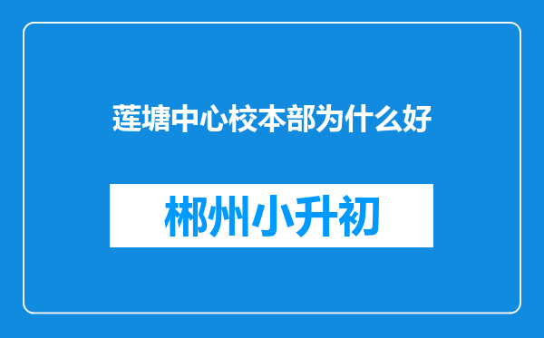 莲塘中心校本部为什么好