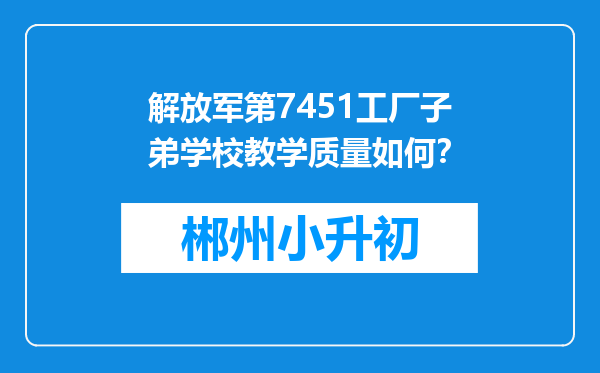解放军第7451工厂子弟学校教学质量如何？