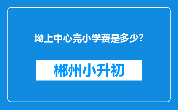 坳上中心完小学费是多少？